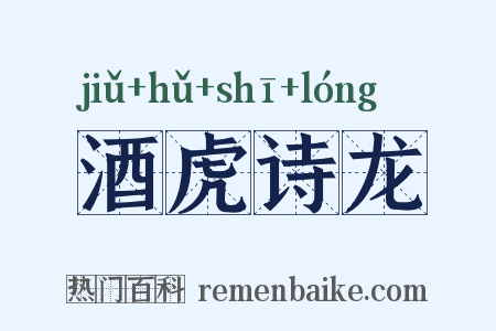 酒虎诗龙是什么意思的图片